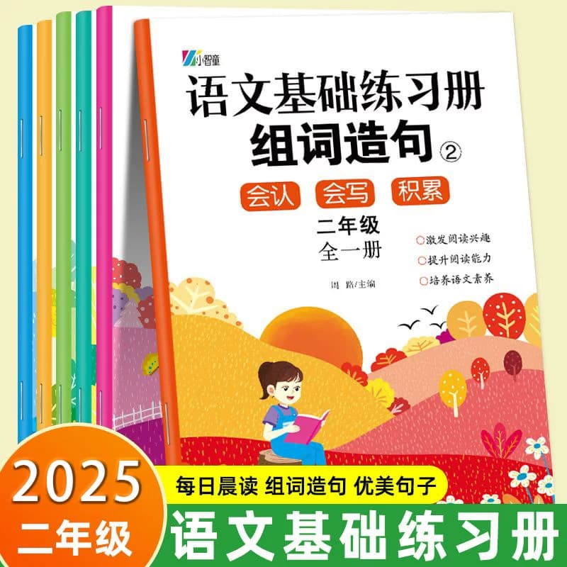 语文基础练习册2年级每日晨读组词造句优美句子积累与仿写【企采】