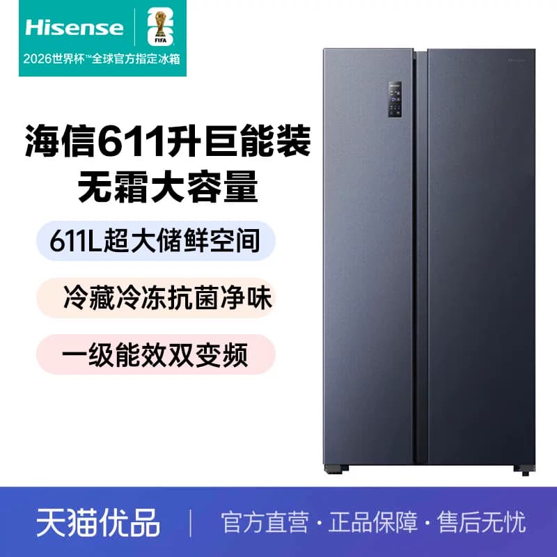 海信611升对双开门电冰箱大容量家用一级能效风冷无霜换新补贴642