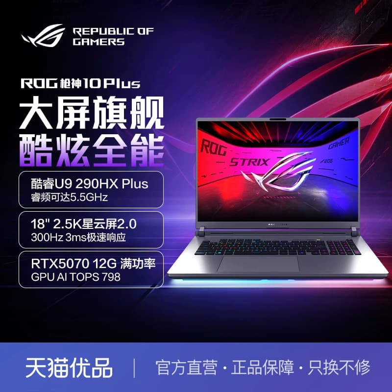 ROG 枪神10Plus 2026 U9游戏本笔记本电脑U9 290HX Plus 1TB 32GB RTX5060/5070/5080/5070Ti 300Hz电竞本,详情图 1