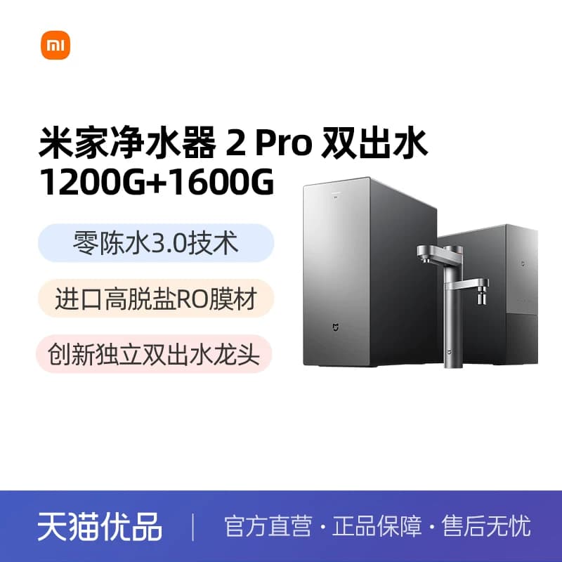 小米米家净水器2Pro双出水龙头家用自来水过滤直饮机