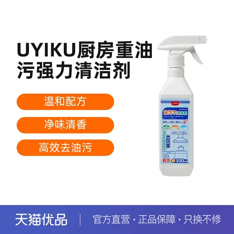 UYIKU油污清洗剂厨房灶台抽油烟机去油污清洁喷雾重油污清洁剂