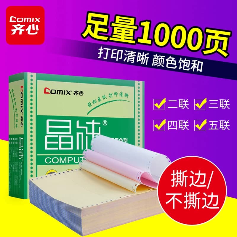 齐心晶纯电脑打印纸三联二等分二联两联四联五联三等分241-3联三联单发票清单凭证2联4联针式打印纸电脑打纸,详情图 1