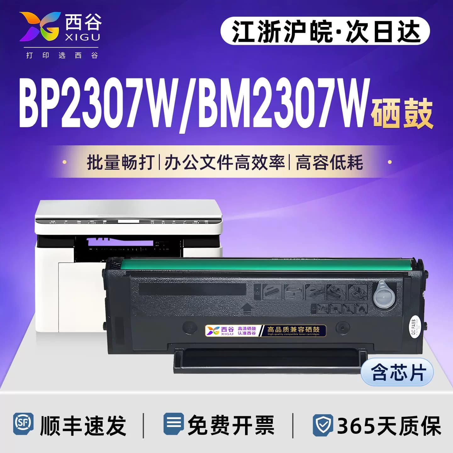 西谷适用奔图BP2307W硒鼓BM2307W墨盒TL-2302H成像鼓BP2302W BP2303W BM2301W P1激光打印机BM2302 M1碳粉盒,详情图 1