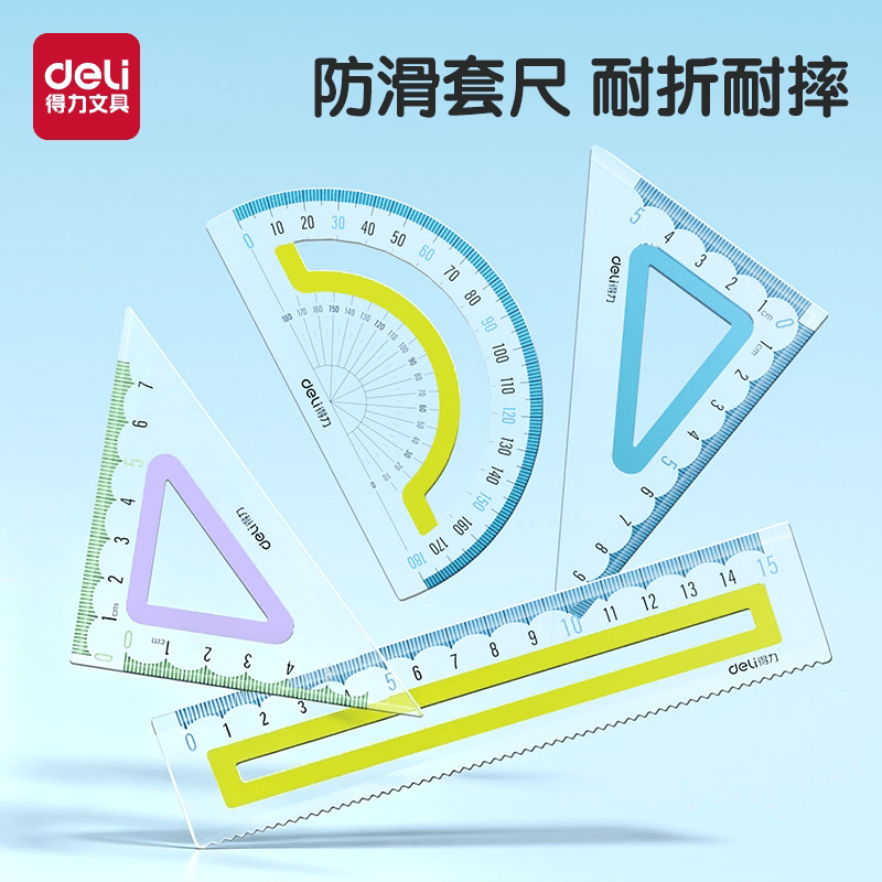 得力防滑套尺直尺三角尺尺子防滑小学生专用不初中生多功能20cm量角器防滑套费套装格尺几何尺四件套绘图