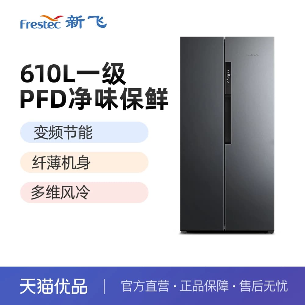 新飞BCD-610WK9CT对开门大容量冰箱净味保鲜风冷无霜变频一级节能