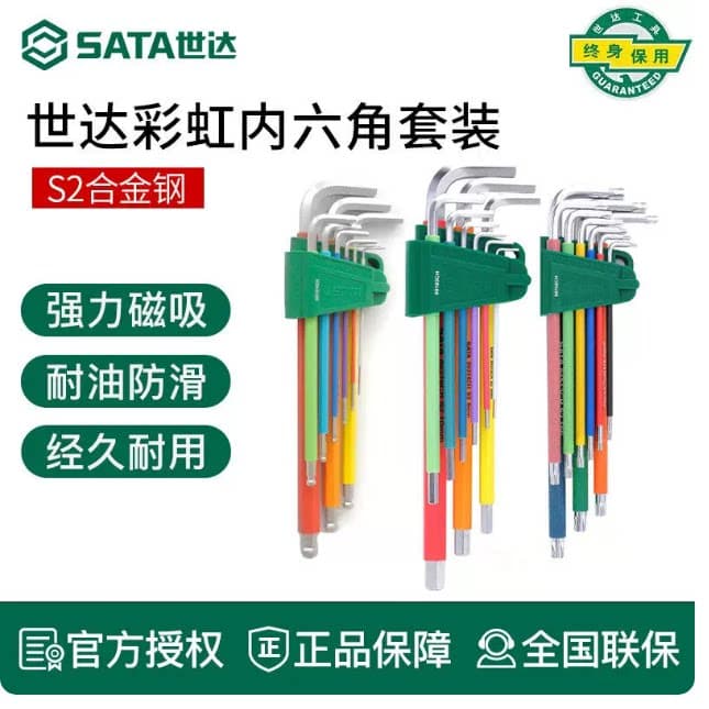 Sata/世达工具彩虹色内六角扳手套装加长护套09101CH