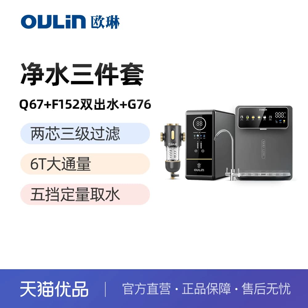 欧琳前置+反渗透净水器+管线机【全屋净饮水三件套】F152套餐