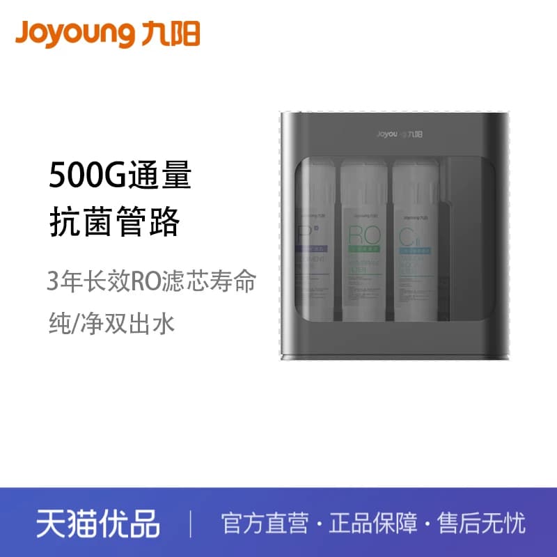 九阳净水器JYW-R7503 双出水500G通量抗菌管路3年长效RO滤芯寿命
