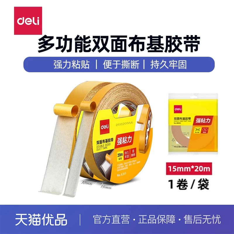 得力30802布基双面胶带高粘度不留痕婚前地毯地垫防滑固定贴胶布墙面易撕贴网格双面宽胶纸强力无痕固定贴,详情图 1